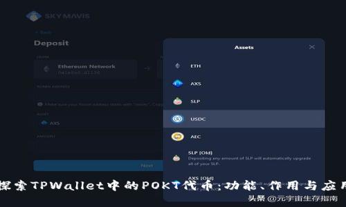 深入探索TPWallet中的POKT代币：功能、作用与应用前景