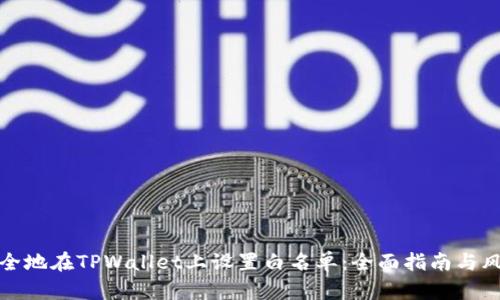 如何安全地在TPWallet上设置白名单：全面指南与风险评估