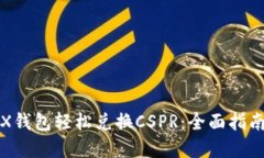 如何通过TRX钱包轻松兑换CSPR：全面指南与实用技