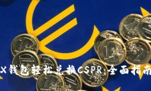 如何通过TRX钱包轻松兑换CSPR：全面指南与实用技巧