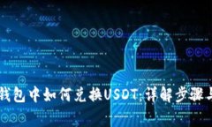 在Solana钱包中如何兑换USDT：详解步骤与注意事项
