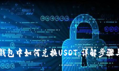 在Solana钱包中如何兑换USDT：详解步骤与注意事项