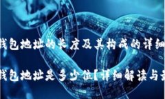 比特币钱包地址的长度及其构成的详细解析比特
