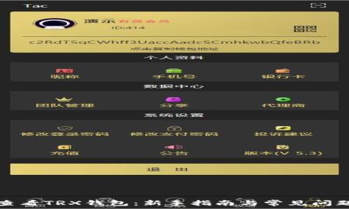  
如何查看TRX钱包：新手指南与常见问题解答