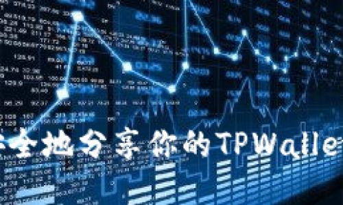 如何安全地分享你的TPWallet地址？