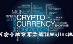 如何安全地分享你的TPWallet地址？