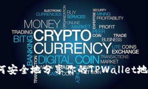 如何安全地分享你的TPWallet地址？