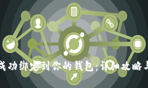 如何将狗狗币成功绑定到你的钱包：详细攻略与常见问题解析