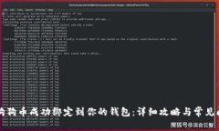 如何将狗狗币成功绑定到你的钱包：详细攻略与