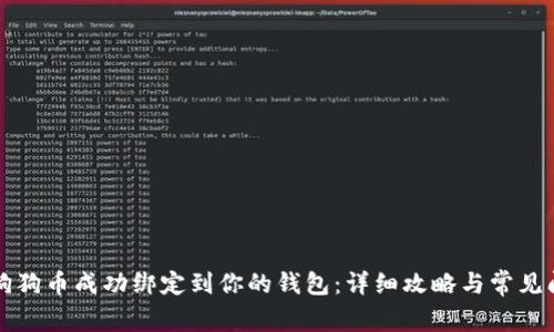 如何将狗狗币成功绑定到你的钱包：详细攻略与常见问题解析