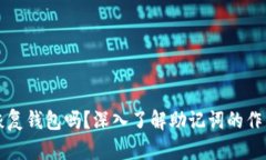 只要有助记词就可以恢复钱包吗？深入了解助记