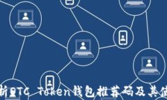 全面解析OTC Token钱包推荐码及其使用技巧