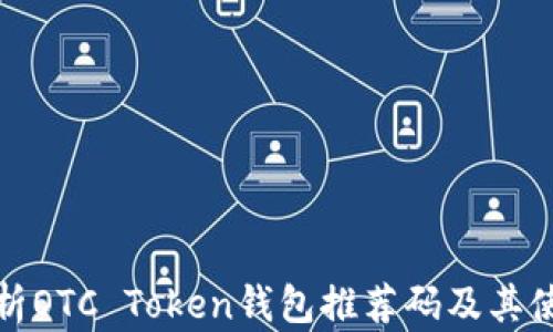 
全面解析OTC Token钱包推荐码及其使用技巧