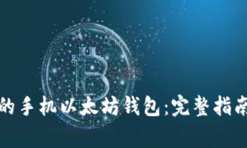 如何轻松注册您的手机以太坊钱包：完整指南和常见问题解答