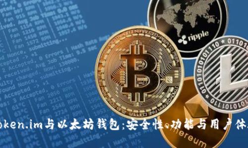 深入解析Token.im与以太坊钱包：安全性、功能与用户体验全面评估