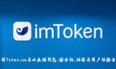 深入解析Token.im与以太坊钱包：安全性、功能与用