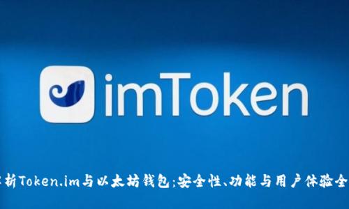 深入解析Token.im与以太坊钱包：安全性、功能与用户体验全面评估