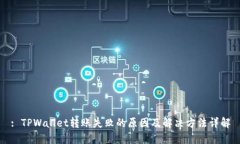 : TPWallet转账失败的原因及解决方法详解