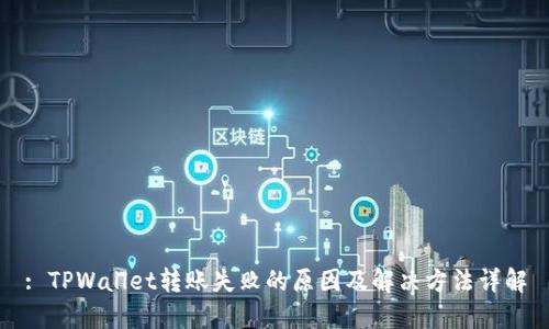 : TPWallet转账失败的原因及解决方法详解