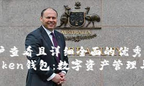 思考一个吸引用户查看且详细全面的优秀
深入了解Puls Token钱包：数字资产管理与安全的完美结合