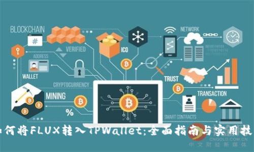 如何将FLUX转入TPWallet：全面指南与实用技巧