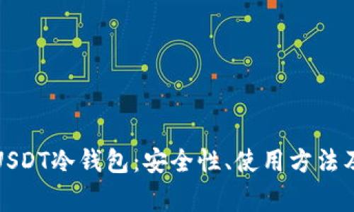 全面解析火币USDT冷钱包：安全性、使用方法及常见问题解答