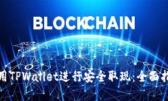 如何在香港使用TPWallet进行安全取现：全面指南与