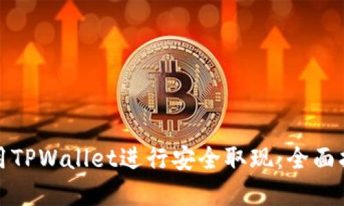如何在香港使用TPWallet进行安全取现：全面指南与用户攻略