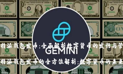 比特派钱包发币：全面解析数字货币的发行与管理

比特派钱包发币的全方位解析：数字货币的未来