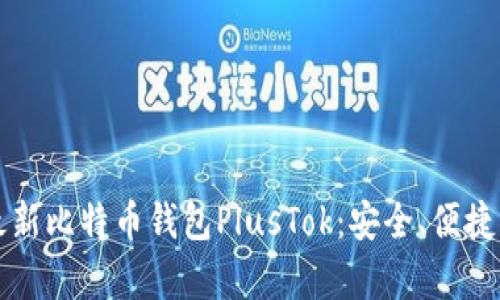 全面解析最新比特币钱包PlusTok：安全、便捷与未来展望