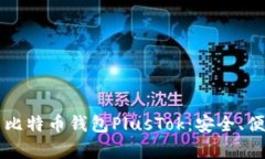 全面解析最新比特币钱包PlusTok：安全、便捷与未