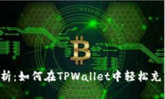全面解析：如何在TPWallet中轻松充值BNB？