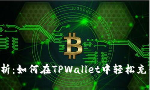 全面解析：如何在TPWallet中轻松充值BNB？