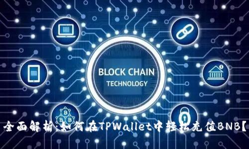 全面解析：如何在TPWallet中轻松充值BNB？