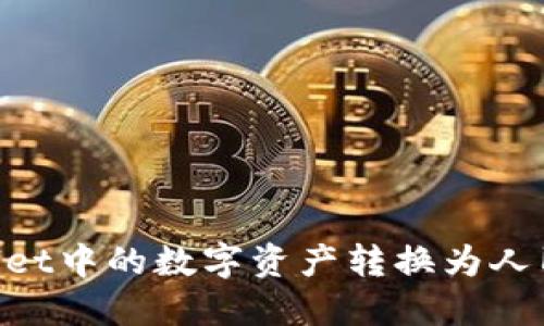 如何将TPWallet中的数字资产转换为人民币：全面指南