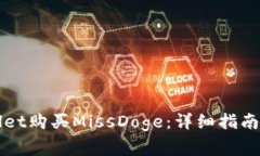 如何通过TPWallet购买MissDoge：详细指南与常见问题