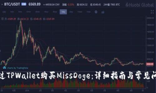 如何通过TPWallet购买MissDoge：详细指南与常见问题解答