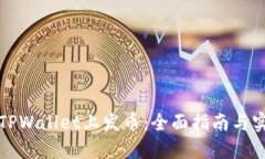 如何在TPWallet上发币：全面指南与实用技巧
