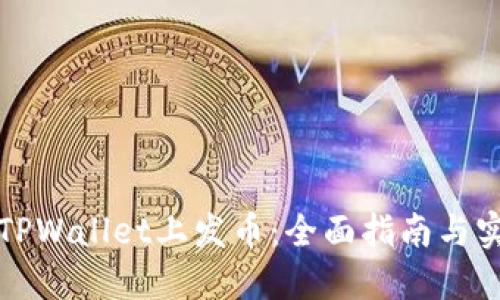 如何在TPWallet上发币：全面指南与实用技巧
