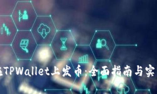 如何在TPWallet上发币：全面指南与实用技巧