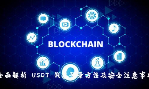 全面解析 USDT 钱包登录方法及安全注意事项