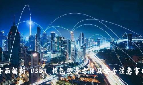 全面解析 USDT 钱包登录方法及安全注意事项