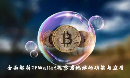全面解析TPWallet观察者地址的功能与应用