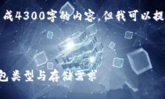 注意：由于字数限制，我无法一次性生成4300字的