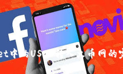 详解如何将TPWallet中的USDT转入火币网的完整流程及注意事项