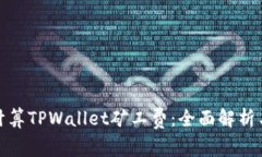 如何计算TPWallet矿工费：全面解析与策略