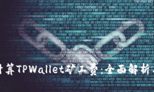 如何计算TPWallet矿工费：全面解析与策略