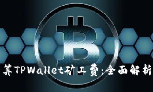 如何计算TPWallet矿工费：全面解析与策略