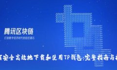 如何安全高效地下载和使用TP钱包：完整指南与技