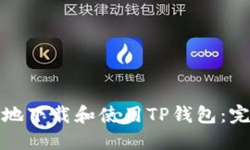 如何安全高效地下载和使用TP钱包：完整指南与技巧